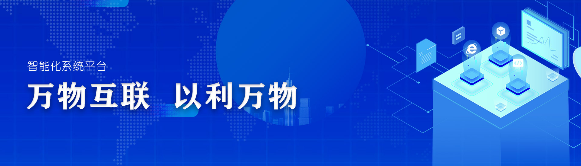 智能(néng)化(huà)集中管控